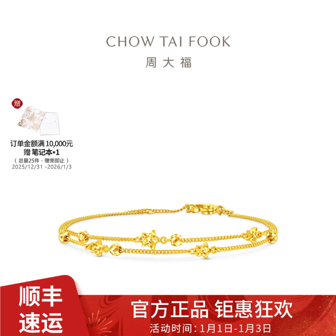 【周大福】星河星双层足金手链计价工费420@EOF1869