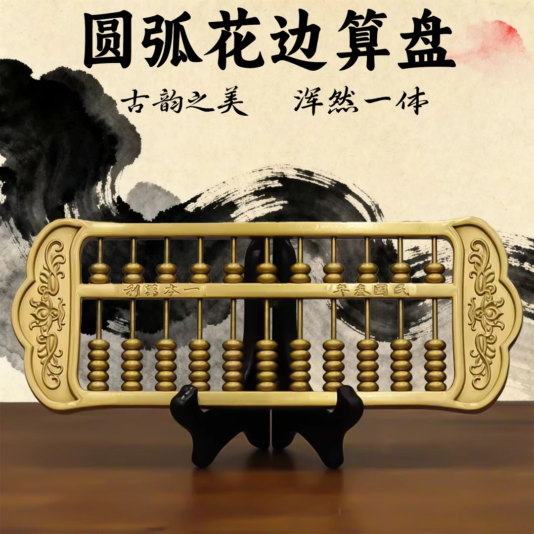 精工纯黄铜圆弧花边算盘摆件新中式招财纳福装饰品办公室桌面摆件