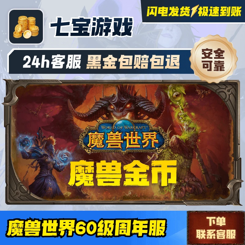 铁血/无情 周年服1000金币 魔兽世界周年服