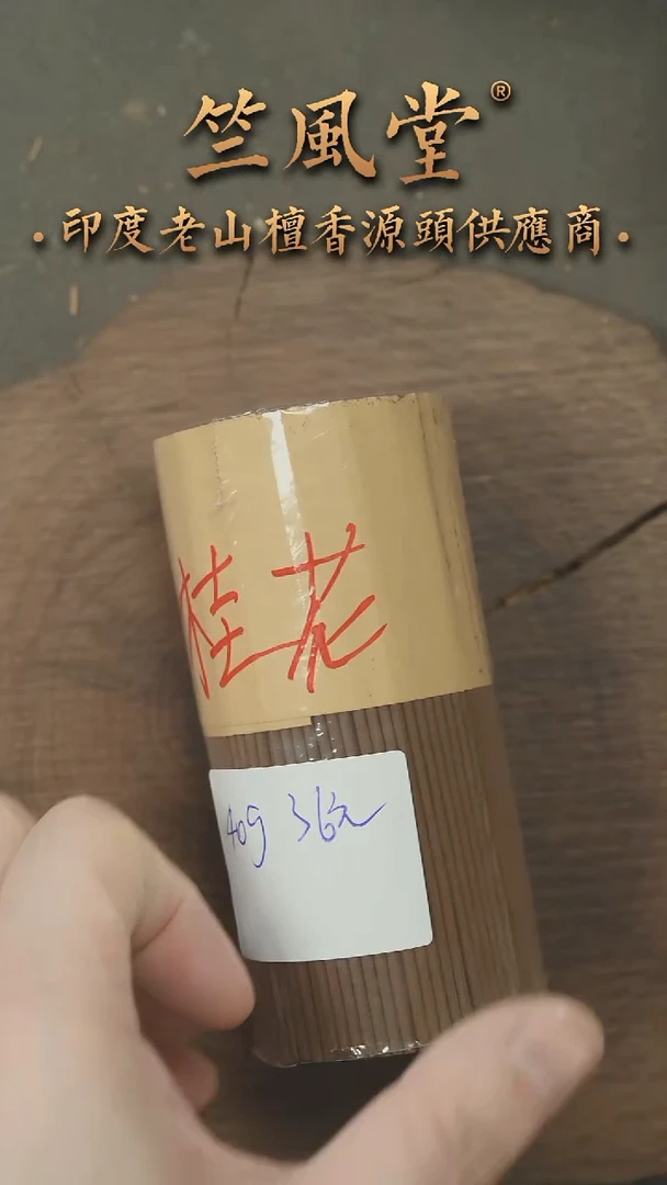 檀香木手串/手链桂花老山檀约9.9公分老山檀短香40克装