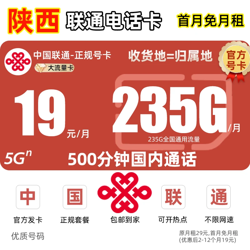 【陕西地区专享】联通卡19元不限速流量卡王卡电话卡手机卡全国通用