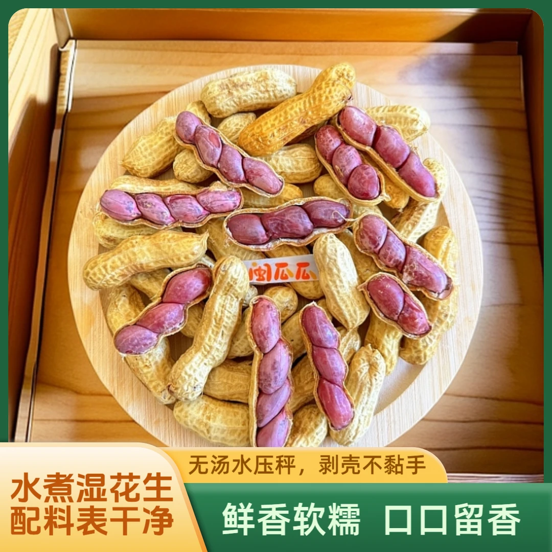闽瓜瓜正宗福建农家水煮红皮湿花生带壳鲜香软糯原味盐水花生下酒