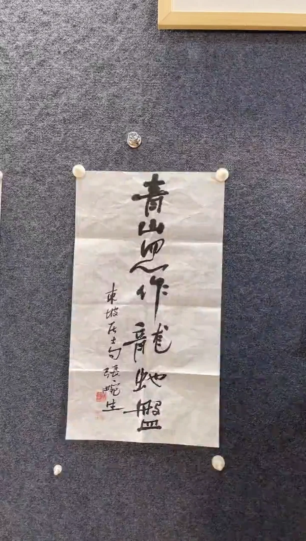书法GF025张畹生青山1.5平尺
