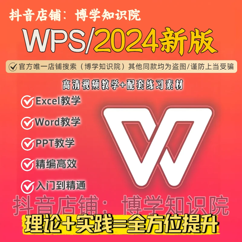 2024版WPS400课教学：Excel+Word+PPT理论+实践全面提升+配套练习