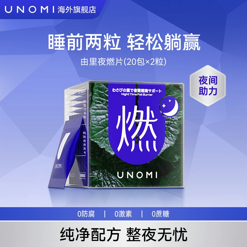 【单盒】UNOMI由里山葵叶夜燃片热控片好拍档睡眠夜间管理碳水燃【C】