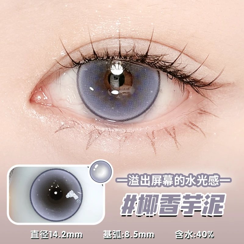 眸可【日抛10片】甜美系椰香芋泥美瞳小直径自然感显白隐形眼镜舒适