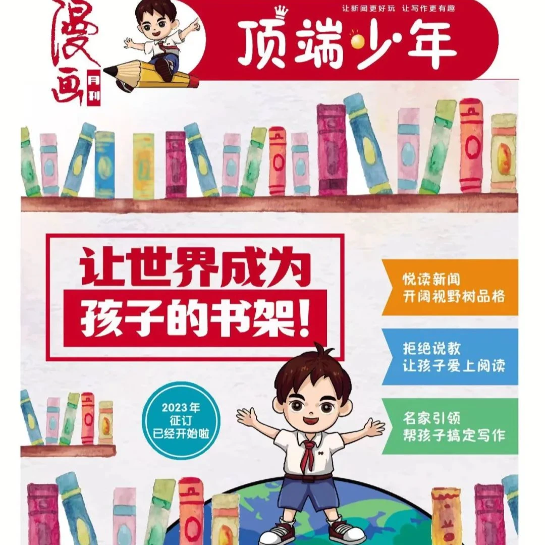 《顶端少年》报试读包（近期随机三期内容）时事新闻+语文素养