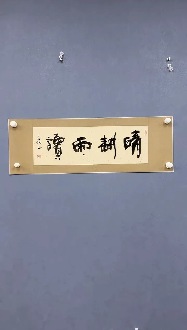 国画炳山艺术--高炳山老师作品 晴耕雨读