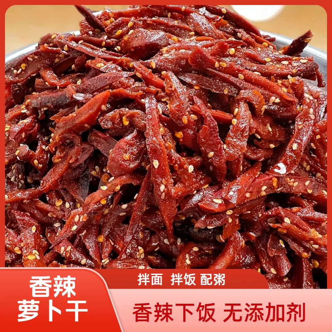 邳州特产萝卜干香辣萝卜干嘎嘣脆下饭菜脆爽下饭菜开胃菜真空包装
