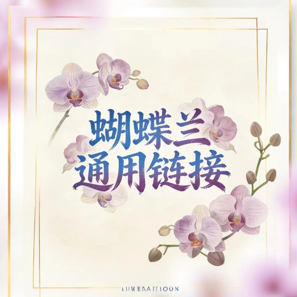 蝴蝶兰 通用链接，叶片自然开裂不售后