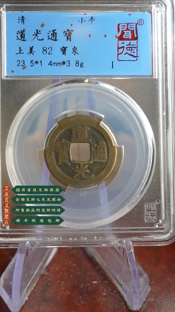 【闪购商品】铜TQ36098 闻德 道光通宝 82分