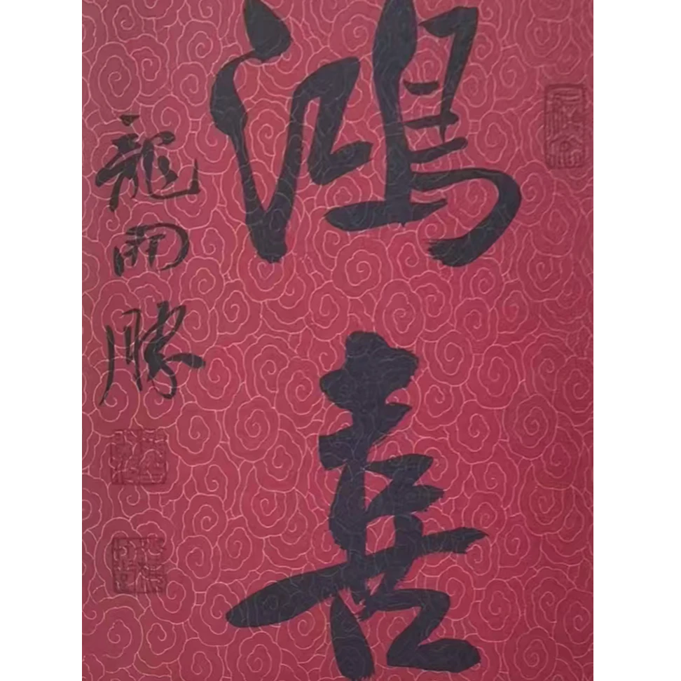 龙开胜鸿喜书法带框