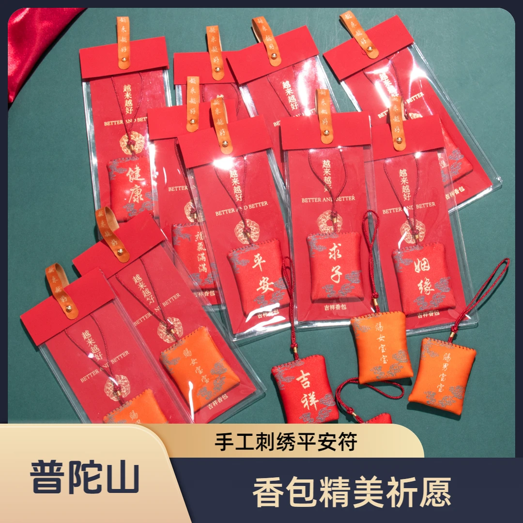 普陀山越来越好景区手缝香包香囊刺绣祈愿手机汽车挂件平安符福袋