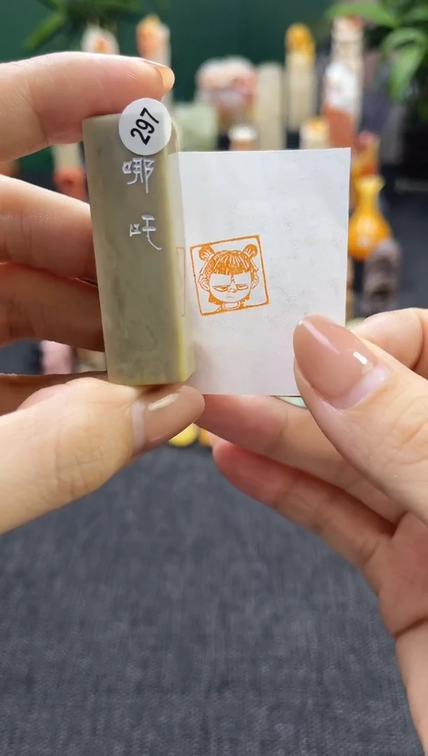 昌化石印石297