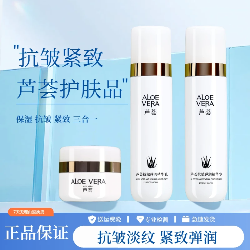 芦荟抗皱紧致护肤套装补水保湿水乳面霜淡化细纹弹润女士化妆品