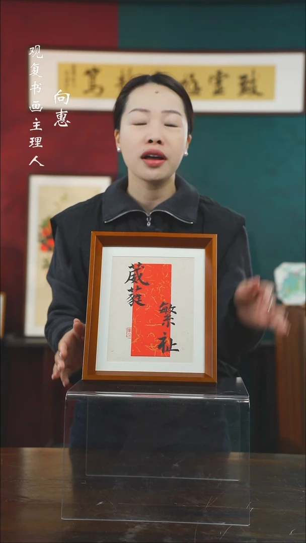 【闪购商品】书法黄耀东-繁志-10寸小摆台作品实木