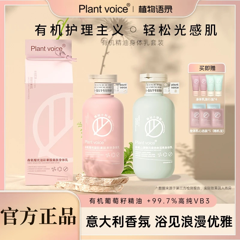植物语录有机精油香氛身体乳套装保湿补水留香体润肤乳官方正品