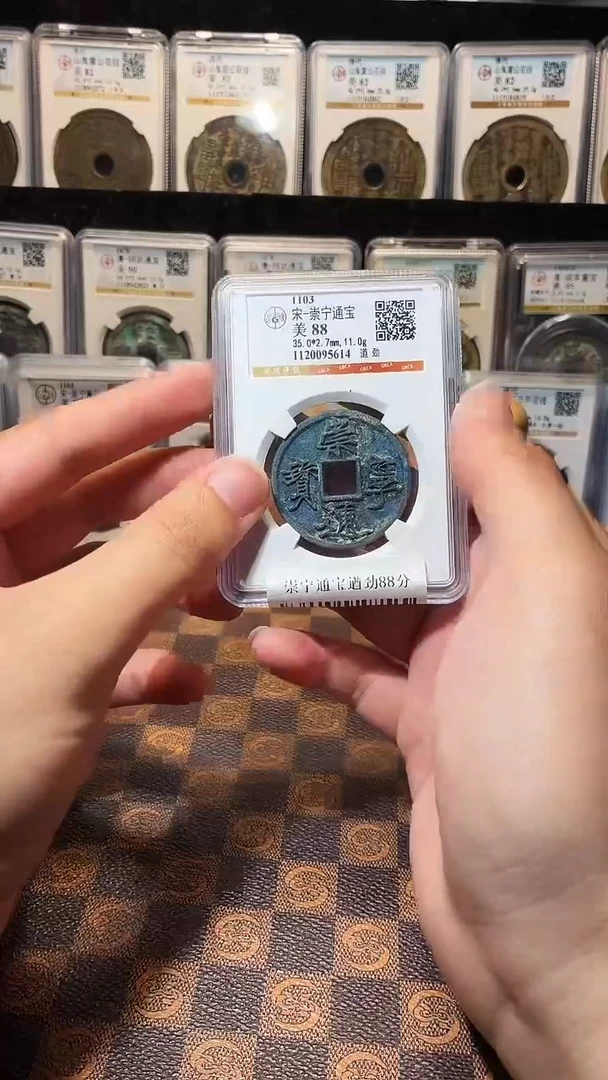 铜A265星鹏崇宁通宝遒劲88分5614