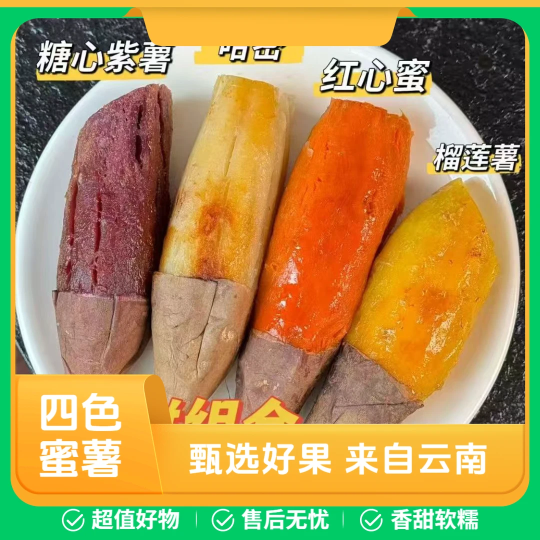 QC【四色蜜薯】云南高原丝滑榴莲蜜薯番薯红薯地瓜金时哈密流蜜