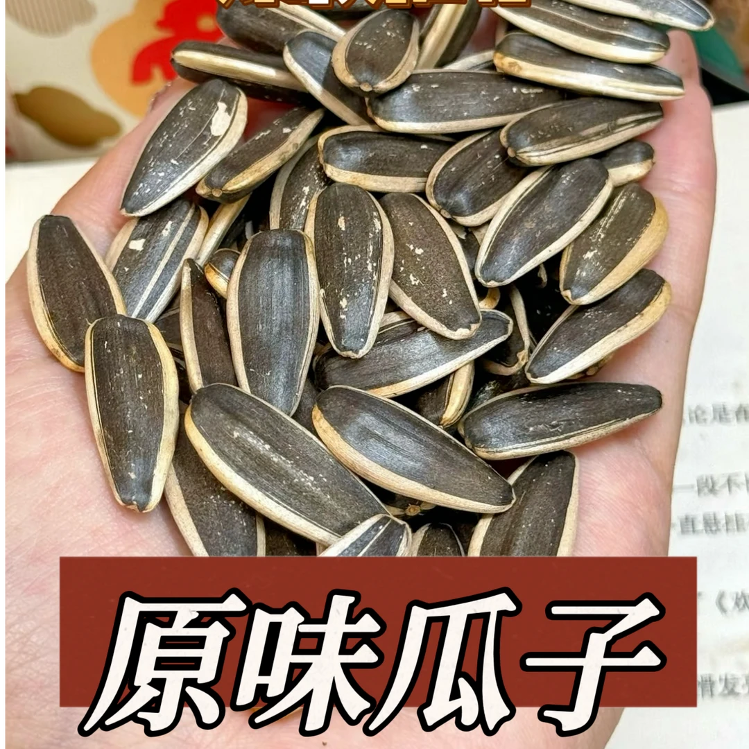 买1斤送1斤新货熟瓜子原味葵花籽炒货坚果零食