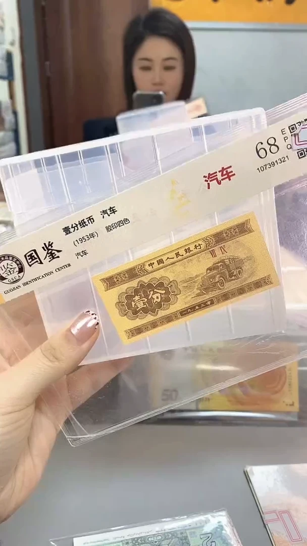1953年壹分国鉴评级-单张-1-双胞胎23001
