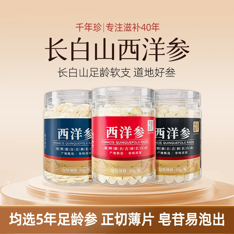 【双十一福利】千年珍正宗长白山西洋参片泡水泡茶煲汤饮片地道滋补