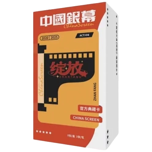 【拆包/PK】中国银幕 光影绽放系列收藏卡
