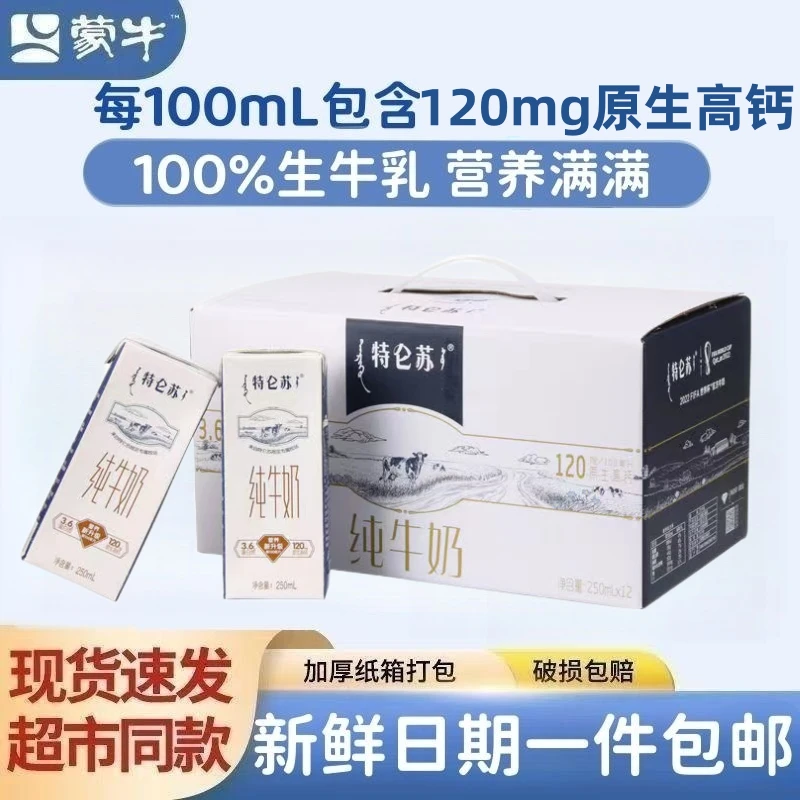【到手2箱】蒙牛特仑苏纯牛奶 250ml*12盒 可以喝到5月 【运输过程中挤压变形不影响饮用，不允退换，谢谢】