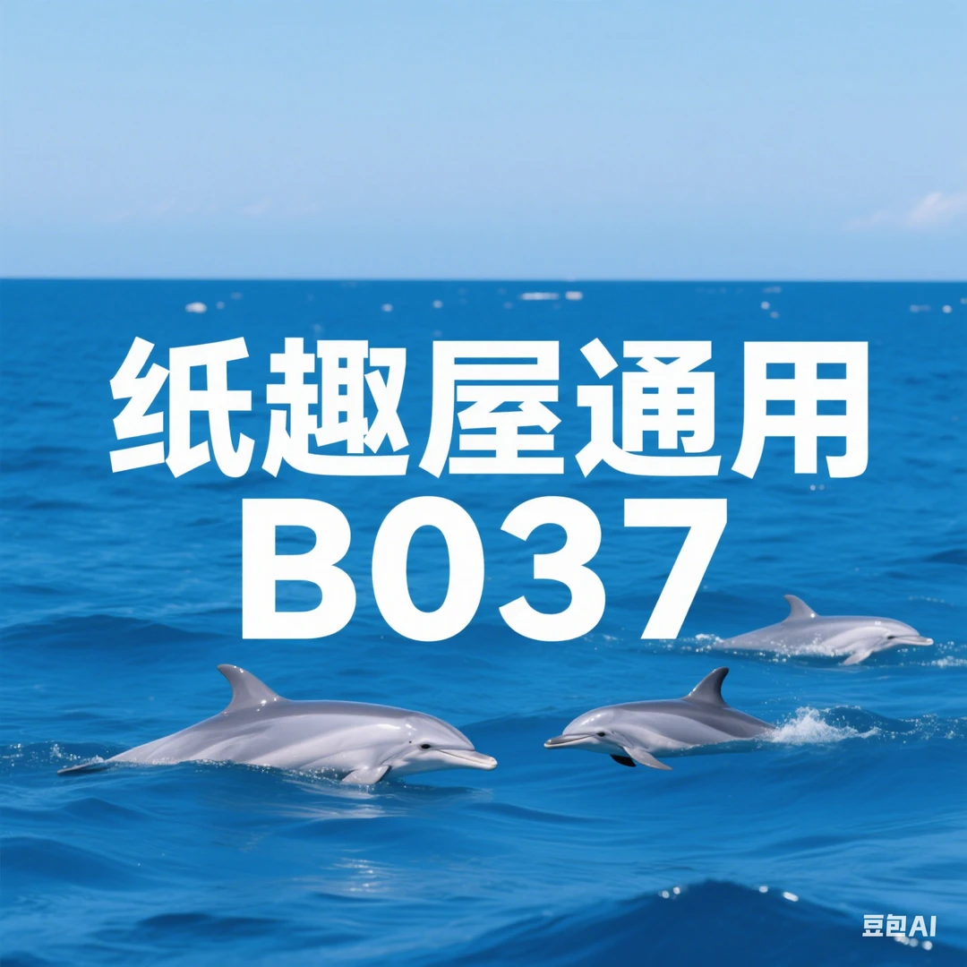 B037 纸趣屋通用链接