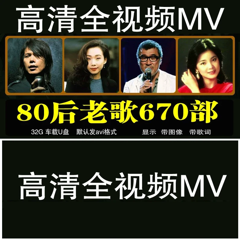 车载u盘老歌80全视频MV怀旧经典歌曲一人一首成名无损高音质优盘