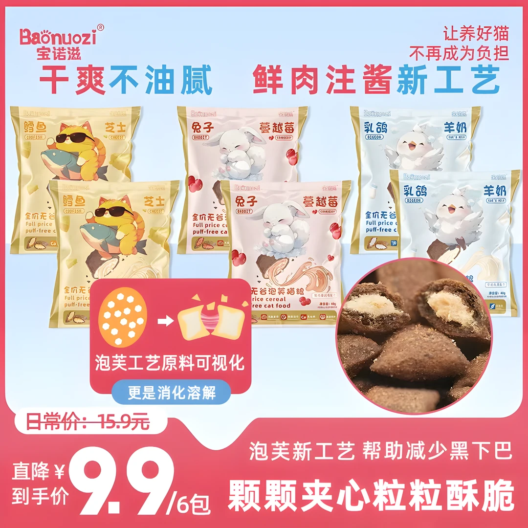 宝诺滋【泡芙新工艺，鲜肉注浆，营养看得见】全价无谷泡芙夹心猫粮