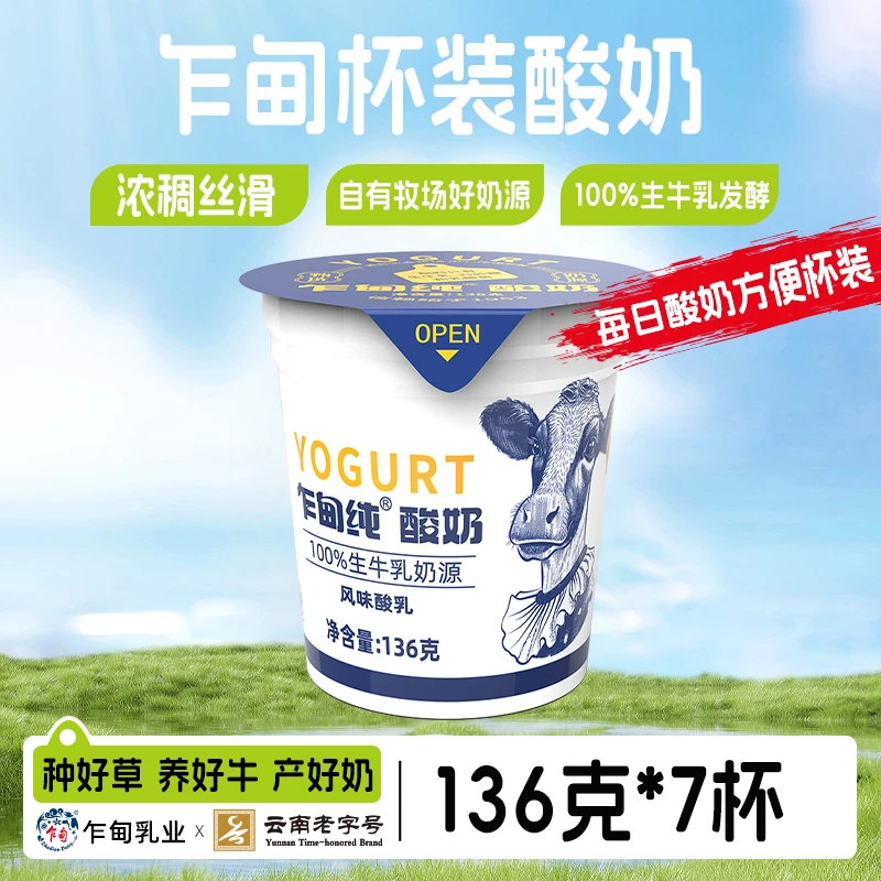 【冷链发货】云南乍甸纯酸奶136g*7杯装原味酸牛乳风味发酵乳