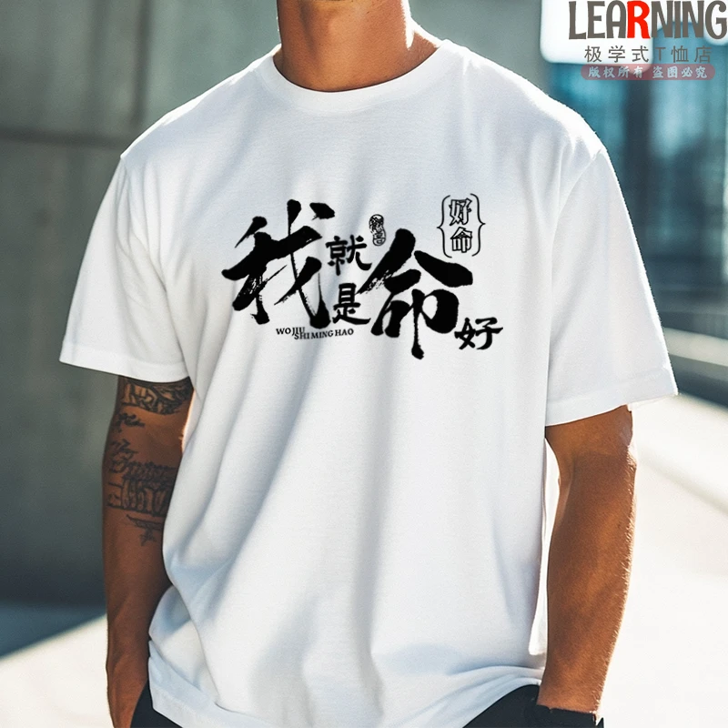 【短袖】我命好个性文字印花文艺上衣潮夏季纯棉男士小众T恤文化衫
