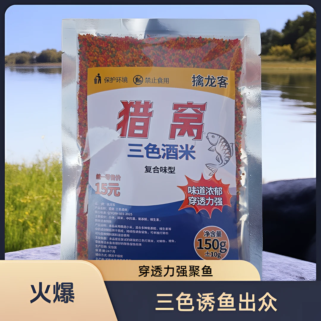 【拍1发5】猎窝三色酒米冬季野钓鲫鱼鲤鱼饵料