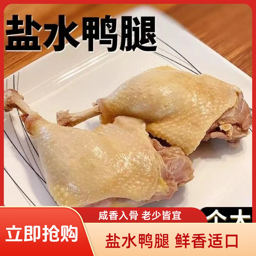【5只特惠】正宗精选盐水鸭腿真空新鲜即食充饥传统解馋零食110g