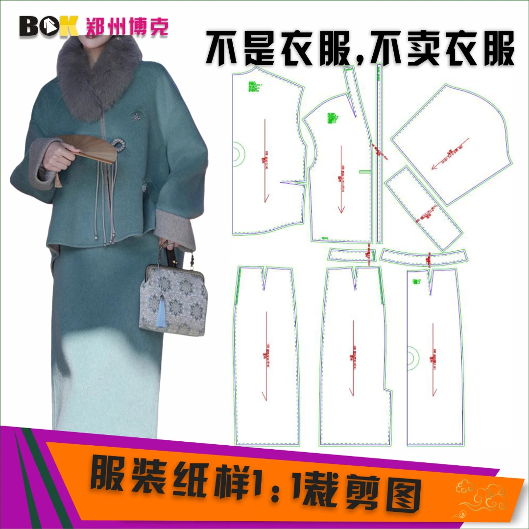 5700 服装纸样裁剪图女双面呢毛领外套+半裙缝纫纸样