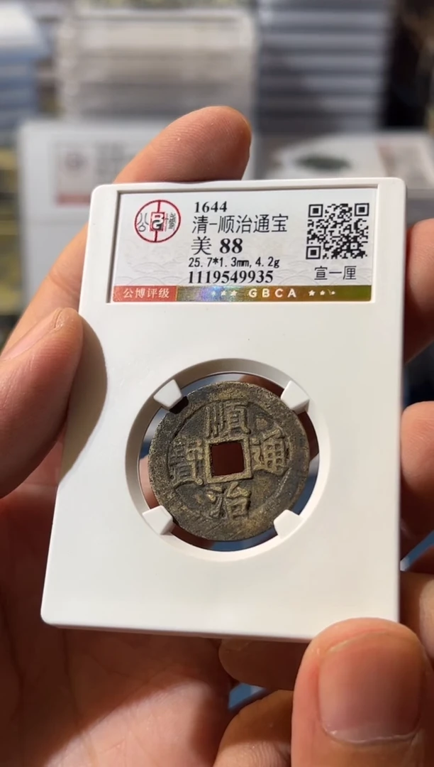 铜J顺治通宝宣一厘88分9935