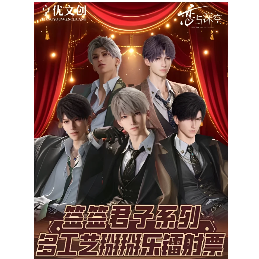 恋与深空 享优工作室【签签君子】多工艺掰掰乐镭射票