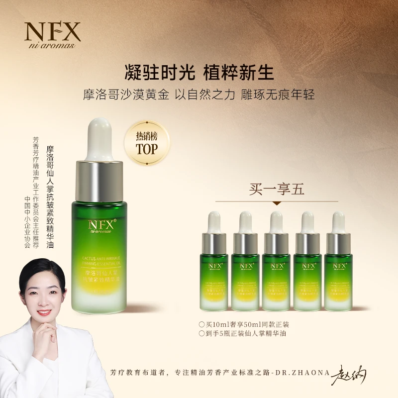 【5瓶装老粉拍·专注精油】NFX摩洛哥仙人掌抗皱紧致精华油 抚纹匿龄