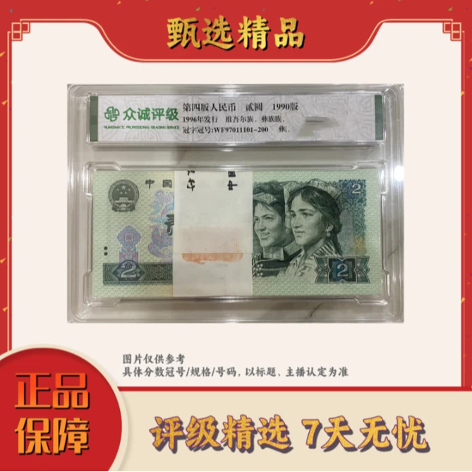 国评评级-四版币902整捆无4规格