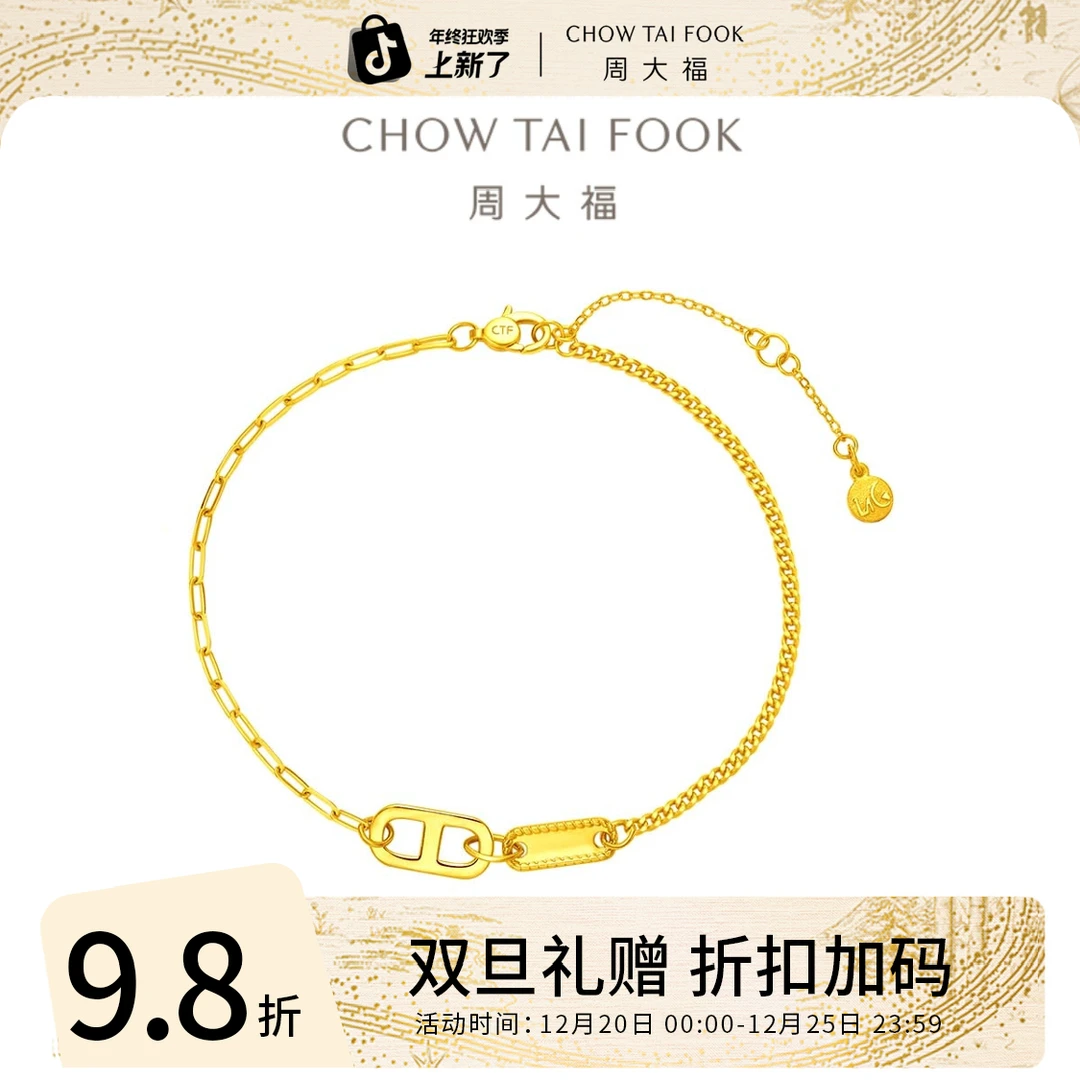 圣诞礼赠【周大福】网红链扣黄金足金手链女工费520@F229599
