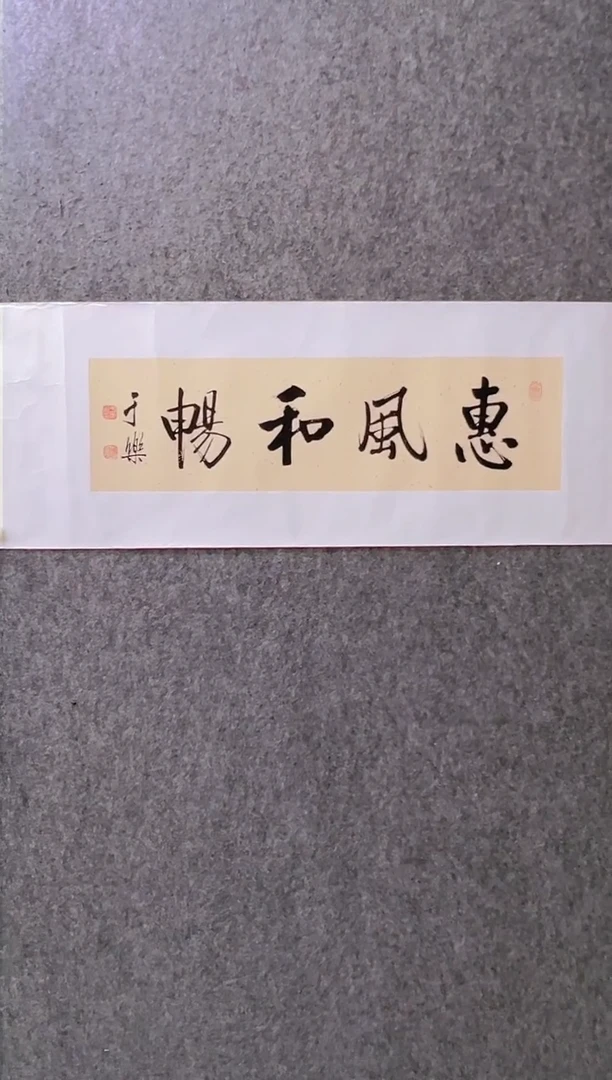 【闪购商品】书法于乐-1平尺-书法作品