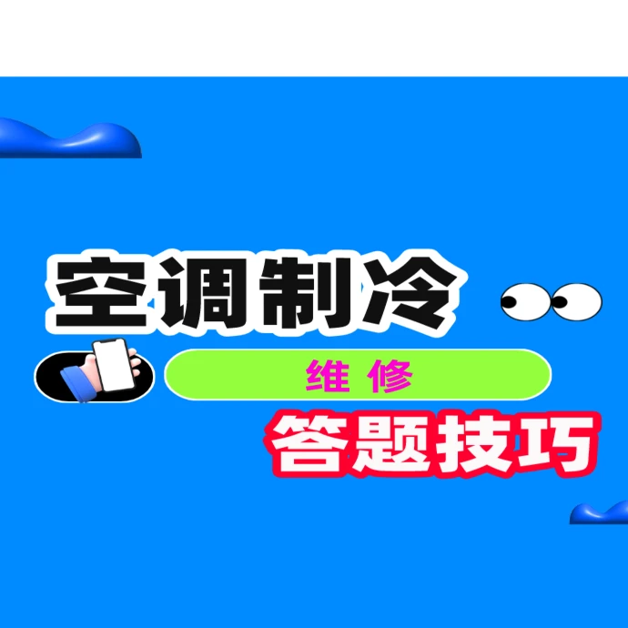 H空调制冷答题技巧—维修（留意短信或咨询客服开通课程）