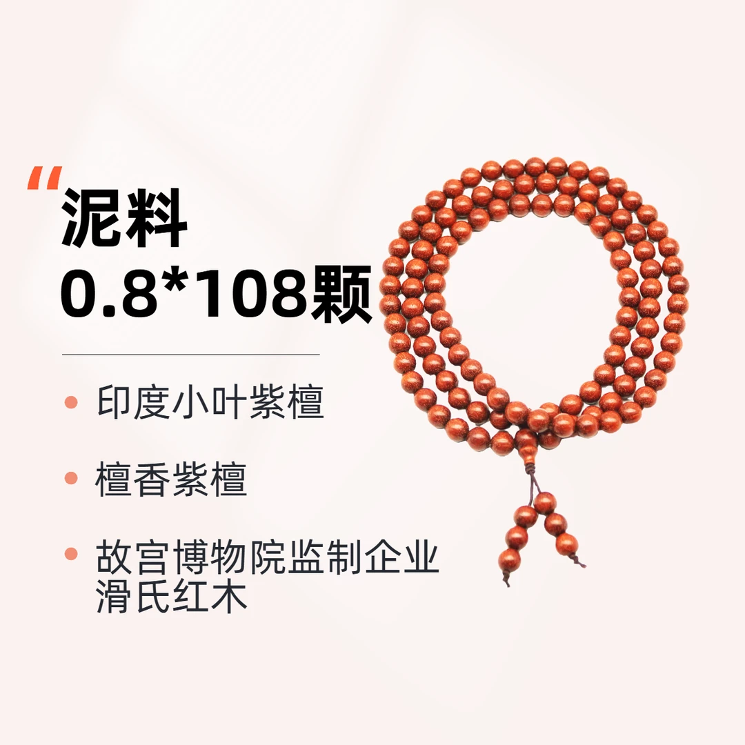 小叶紫檀泥料0.8*108颗多圈素串01010821
