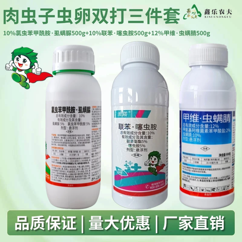 氯虫苯虱螨脲/联苯/甲维虫螨肉虫子虫卵双打三件套杀虫剂鑫乐农
