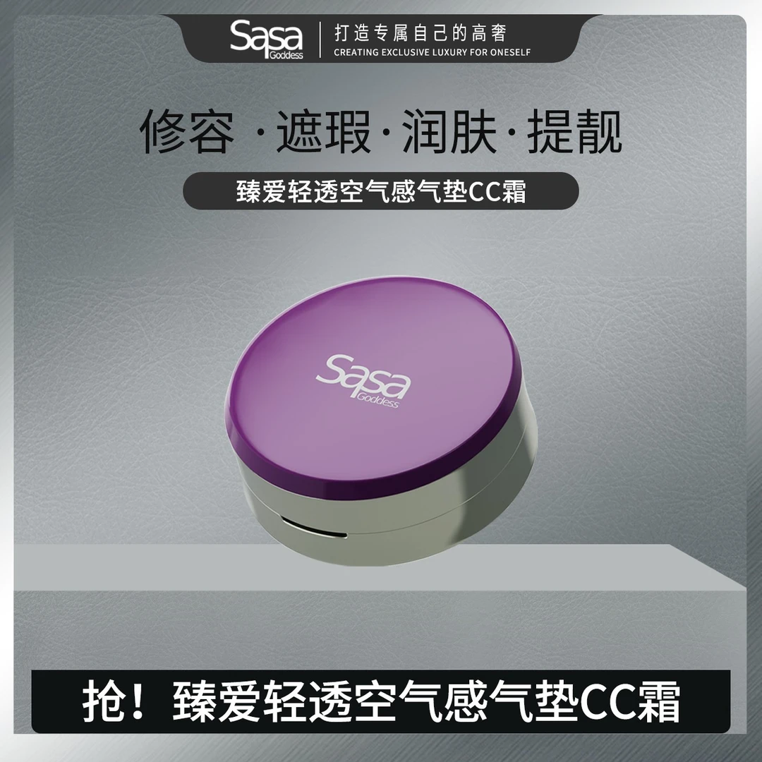 SASAGODDESS素颜搭子臻爱轻透空气感气垫CC霜气垫