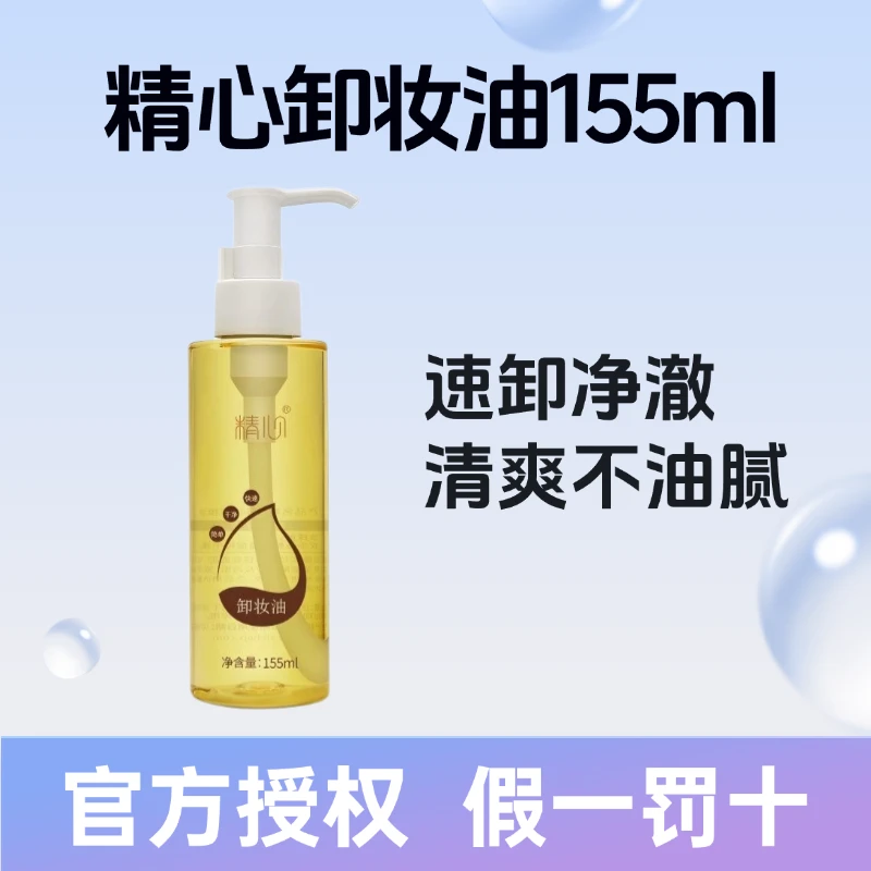 【正品保障】精心卸妆油清爽不油腻深层清洁卸妆产品