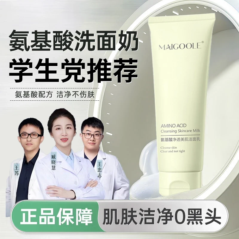 【拍1发2】氨基酸净透美肌洁面乳深层清洁收缩毛孔保湿补水控油正品