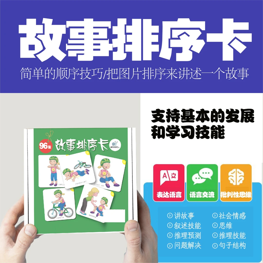 故事排序卡逻辑思维训练先后顺序自闭症语言发育迟缓康复教具