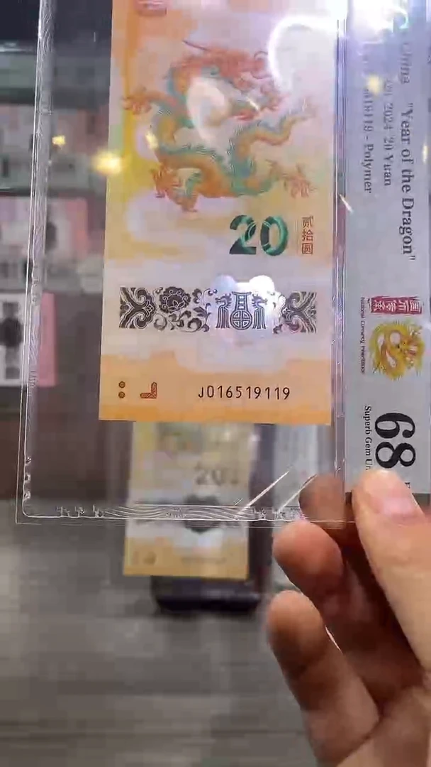塑料龙年纪念钞金马号尾号9119pmg68